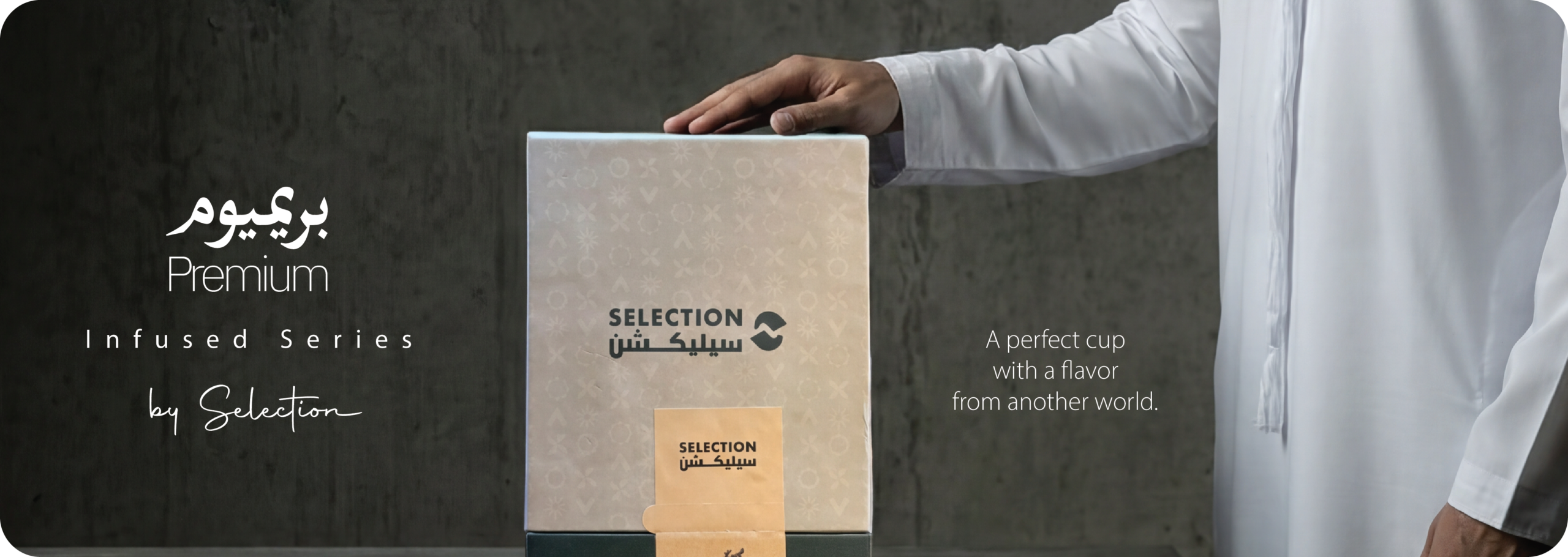Premium Infused Series — بريميوم · المجموعة المنكّهة