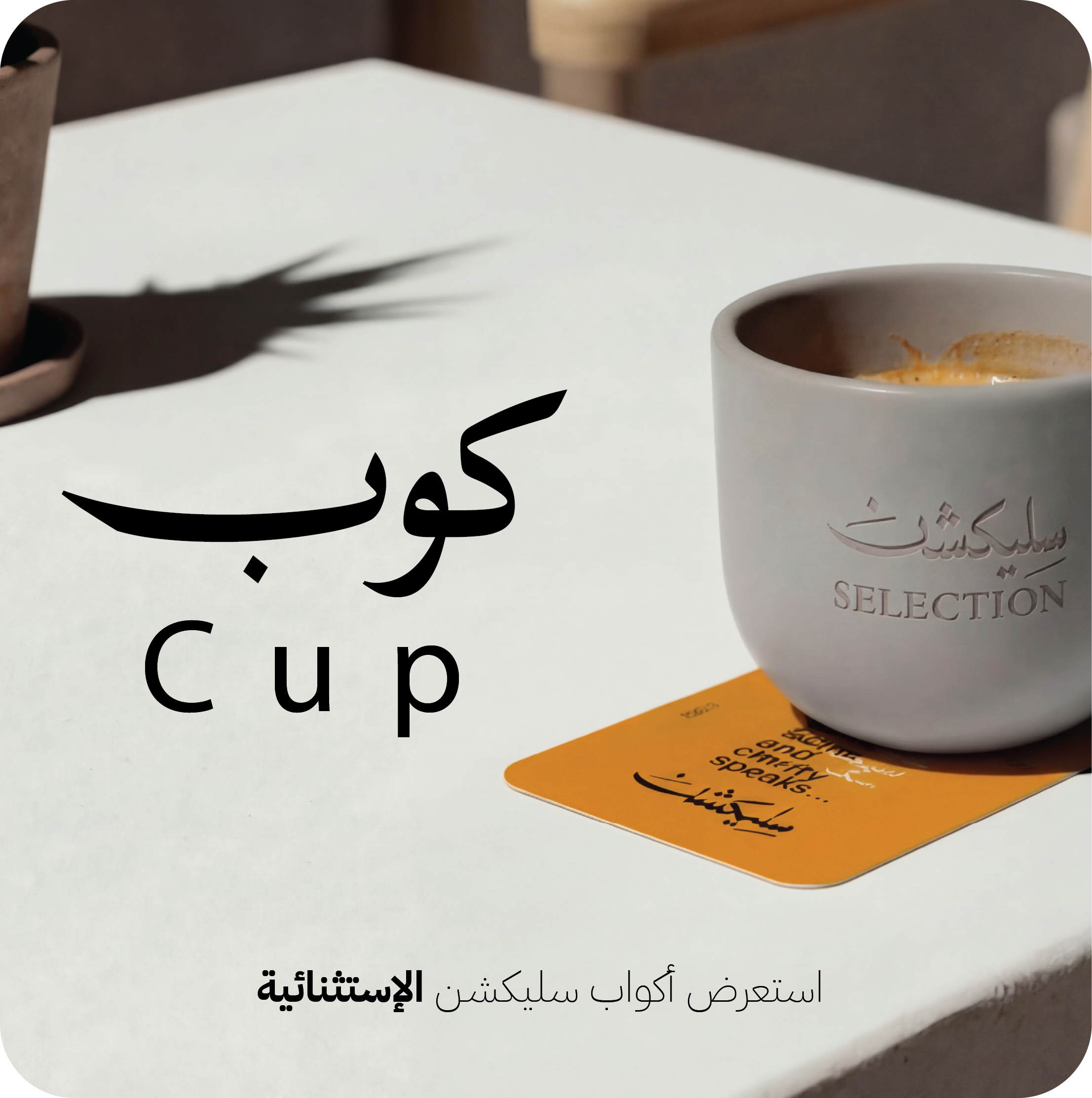 Cup — كوب