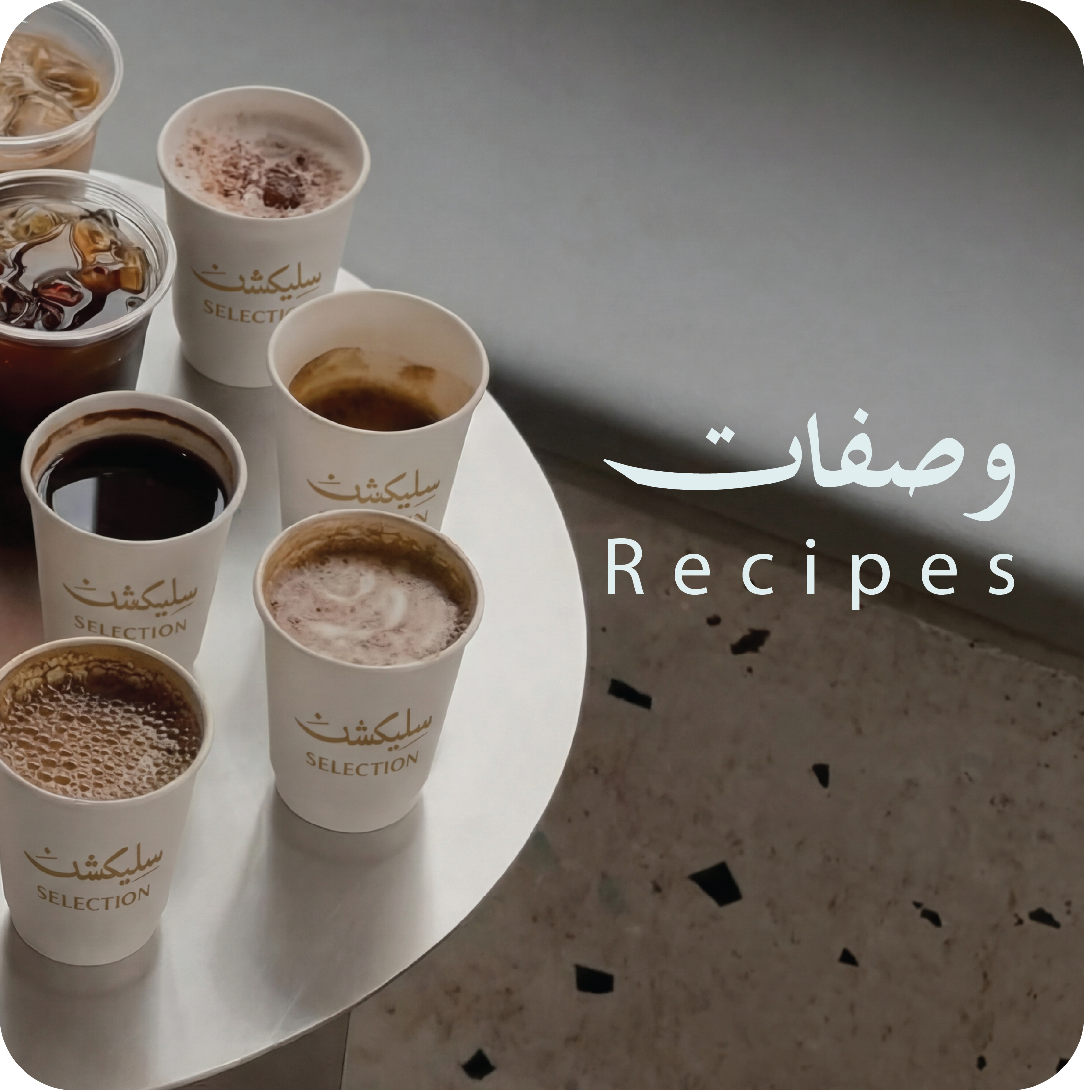 Recipes — وصفات