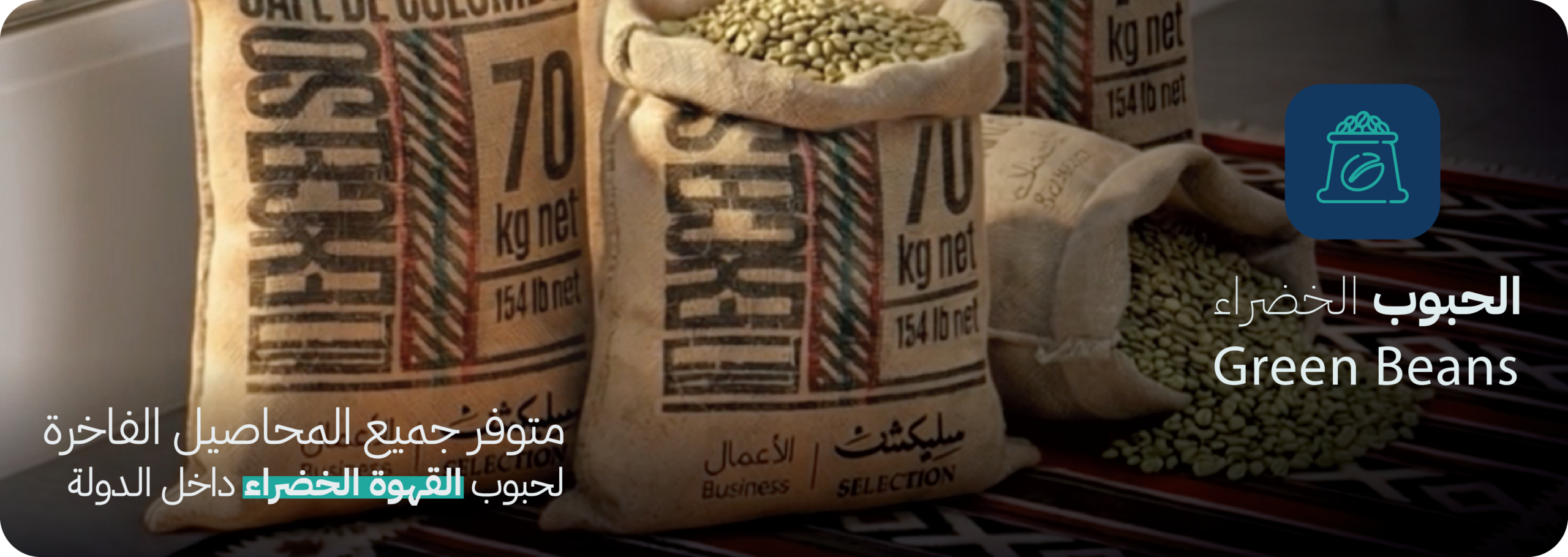 Green Beans — الحبوب الخضراء