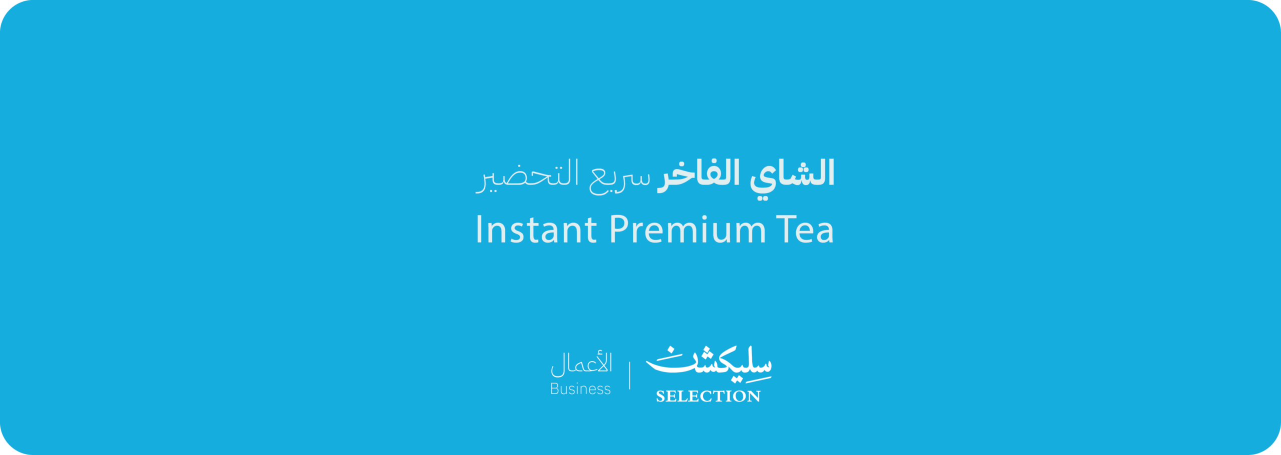 Instant Premium Tea — الشاي الفاخر سريع التحضير