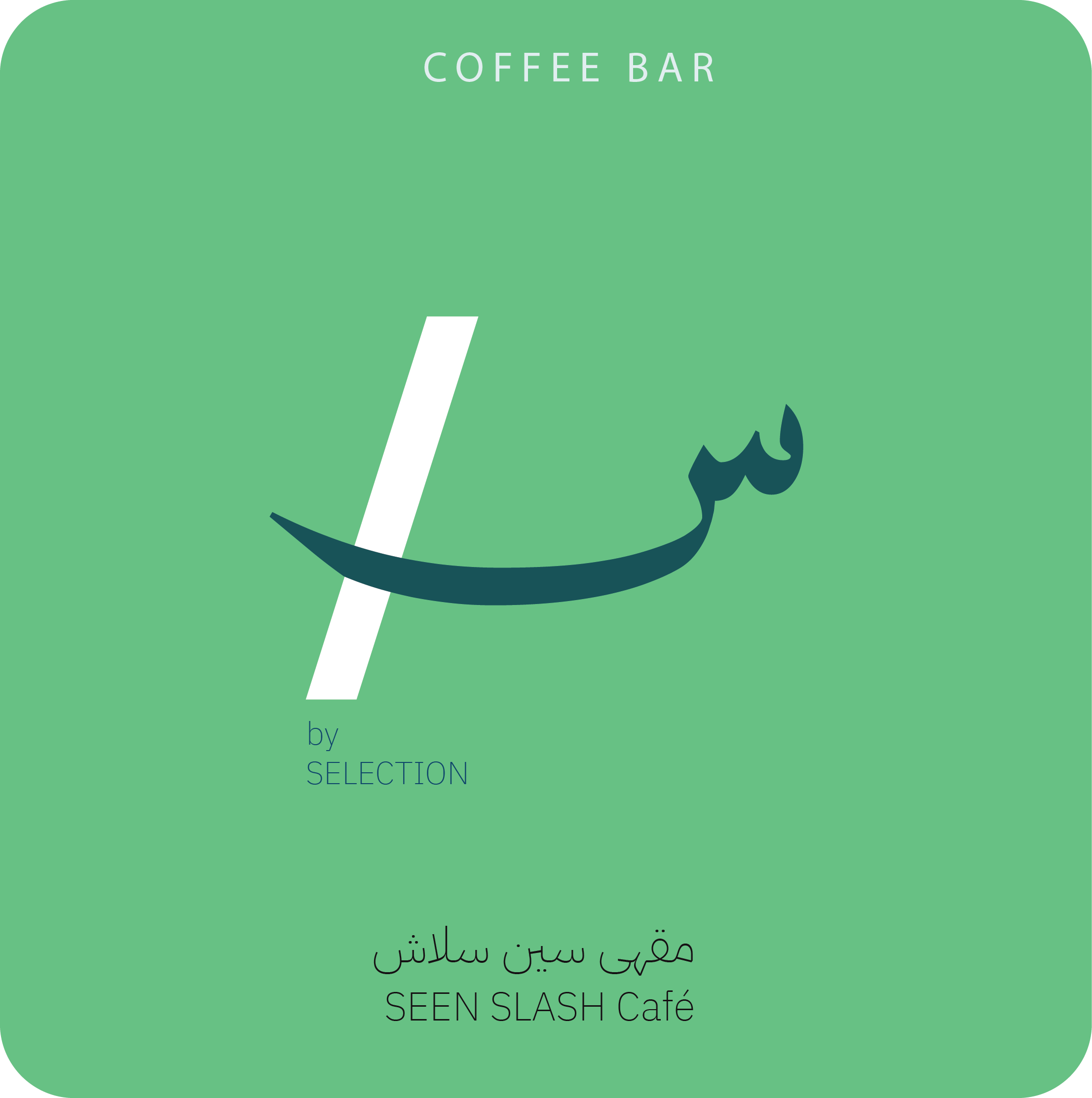SEEN Slash Café — مقهى سين سلاش